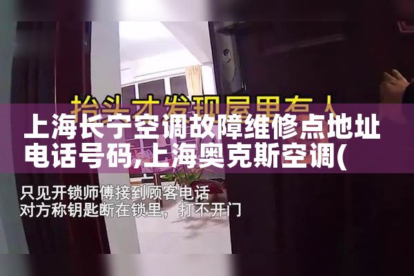 上海长宁空调故障维修点地址电话号码|维修客服电话