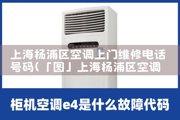 上海杨浦区空调上门维修电话号码|同城维修客服中心