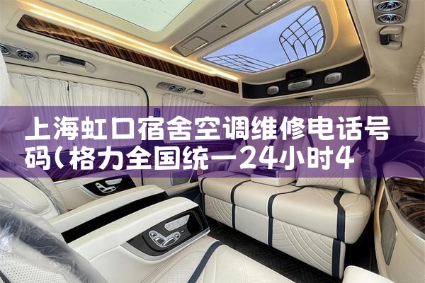 上海虹口宿舍空调维修电话号码|维修客服电话
