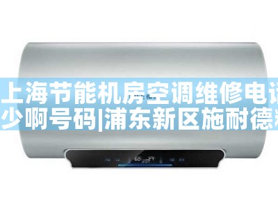 上海金山区空调维修电话|24小时维修电话