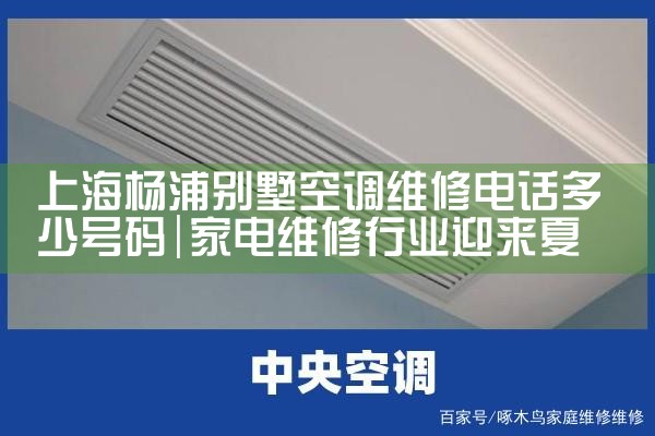 上海杨浦别墅空调维修电话多少号码|维修客服电话