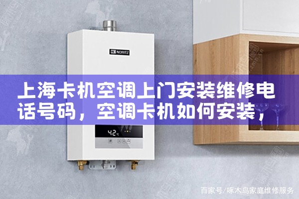 上海卡机空调上门安装维修电话号<center><img alt=