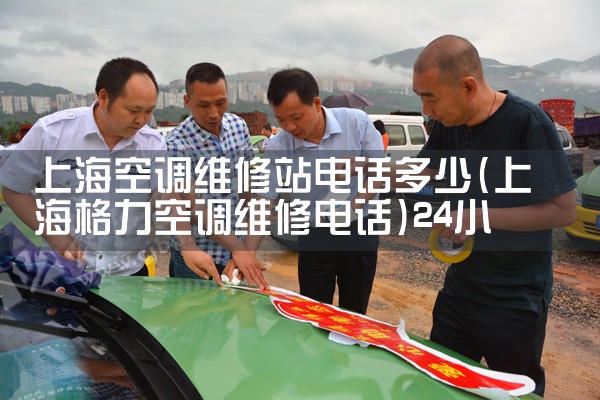 上海空调维修站电话多少|24小时维修电话