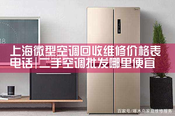 上海微型空调回收维修价格表电话|维修客服电话