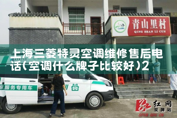上海三菱特灵空调维修售后电话|24小时维修电话