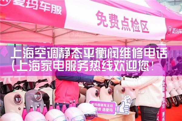 上海美的空调维修中心电话|上门维修