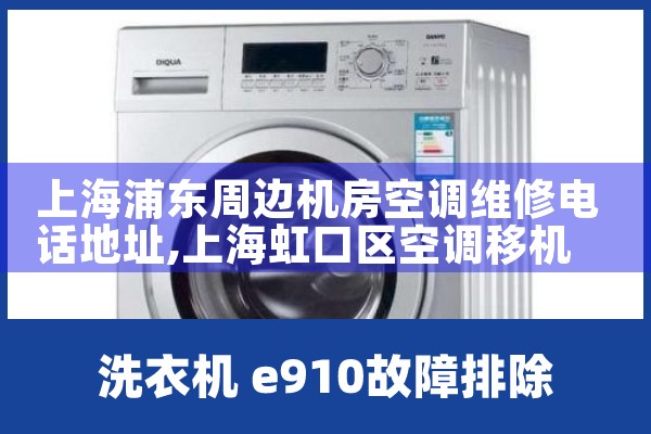 上海浦东周边机房空调维修电话地址|24小时维修电话