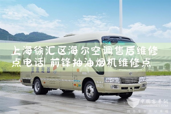 上海徐汇区海尔空调售后维修点电话|同城上门服务