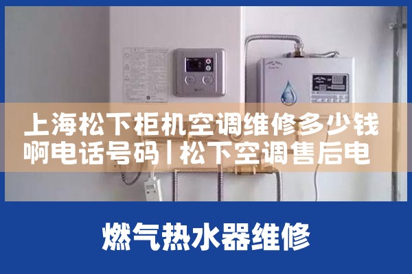 上海松下柜机空调维修多少钱啊电话号码|7*24小时上门维修服务