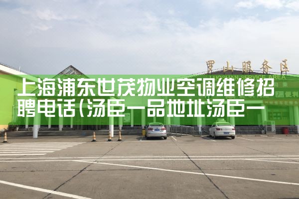 上海浦东世茂物业空调维修招聘电话|24小时维修电话
