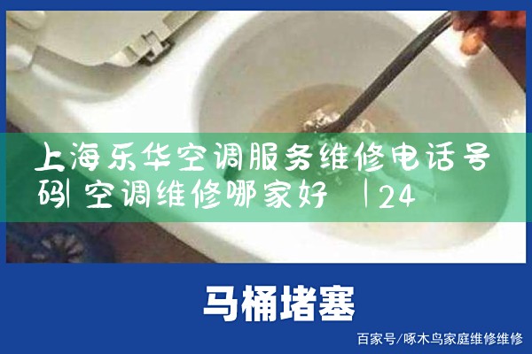 上海乐华空调服务维修电话号码|24小时维修电话