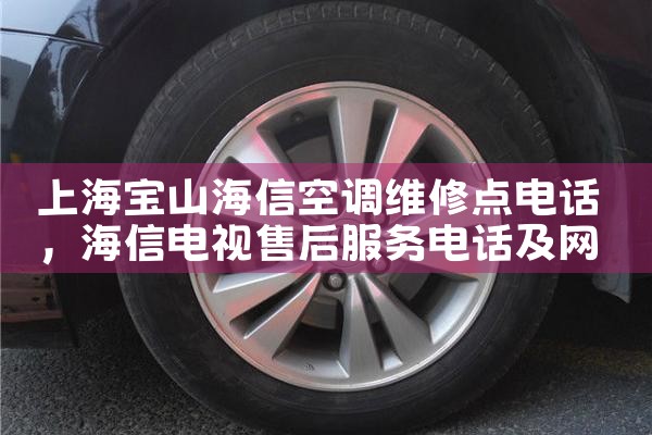 上海宝山海信空调维修点电话|24小时维修电话