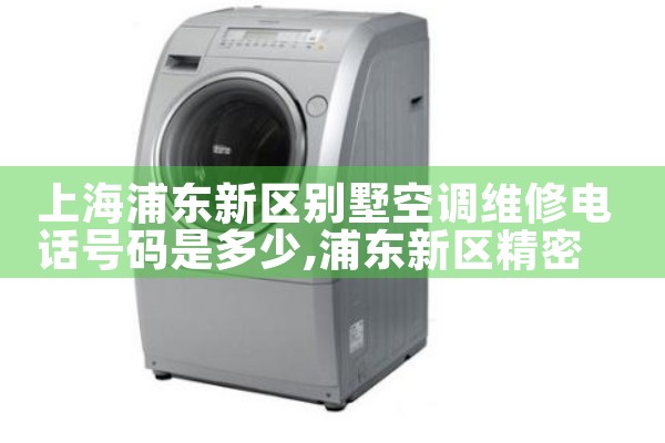 上海浦东新区别墅空调维修电话号码是多少|维修客服电话