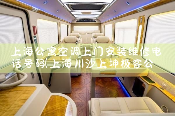 上海公寓空调上门安装维修电话号码|24小时维修电话