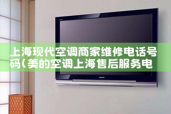 上海现代空调商家维修电话号码|24小时维修电话