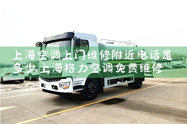 上海空调上门维修附近电话是多少|维修客服电话