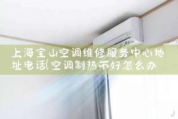 上海宝山空调维修服务中心地址电话|维修客服电话