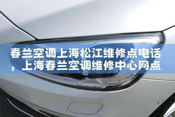 春兰空调上海松江维修点电话|同城维修客服中心