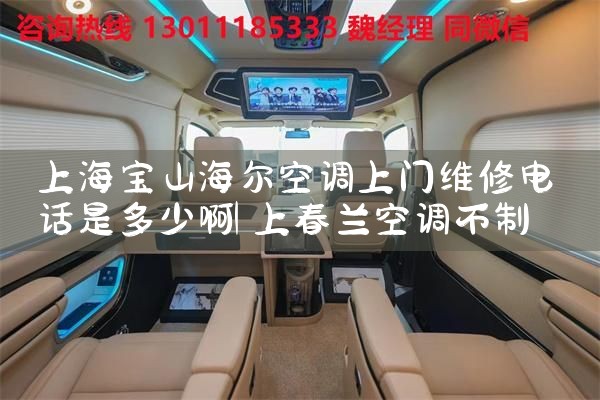 上海宝山海尔空调上门维修电话是多少啊|维修客服电话